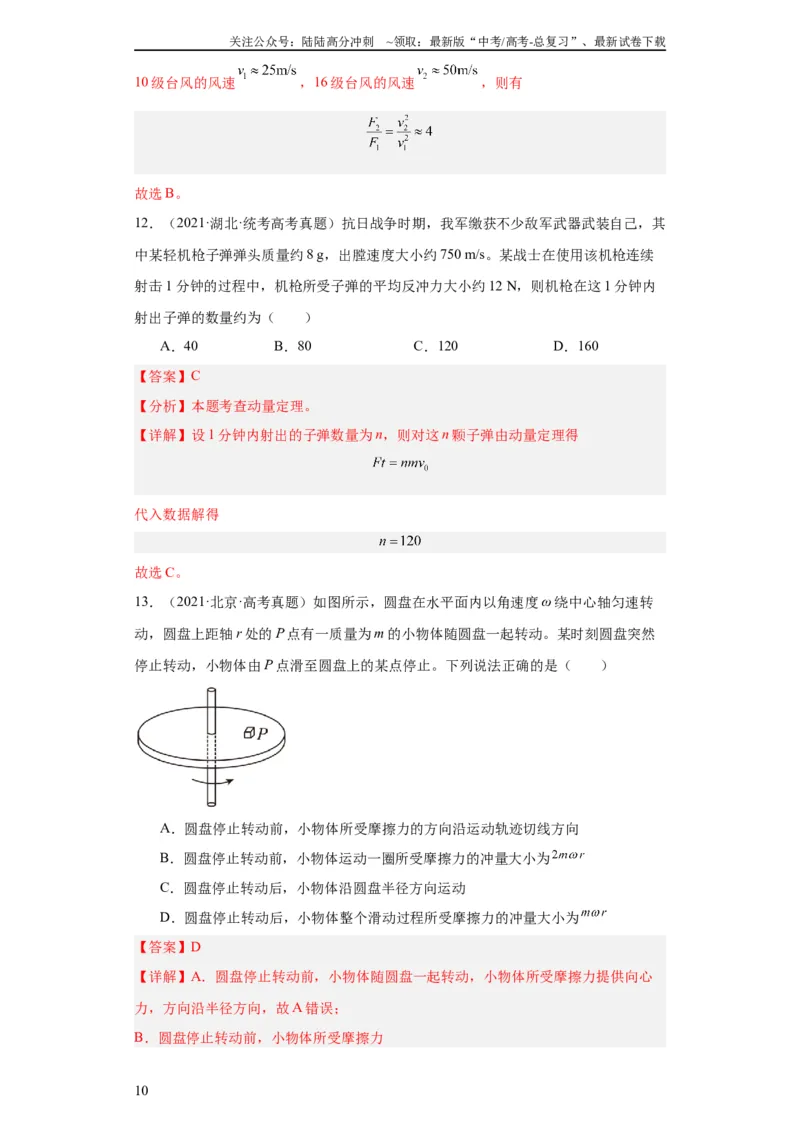 《专题12动量(教师版)_04-物理-高考总复习_专项复习_2024年_2024年高考物理五年真题分项汇编（全国通用）_教师版（含答案解析）》第10页预览