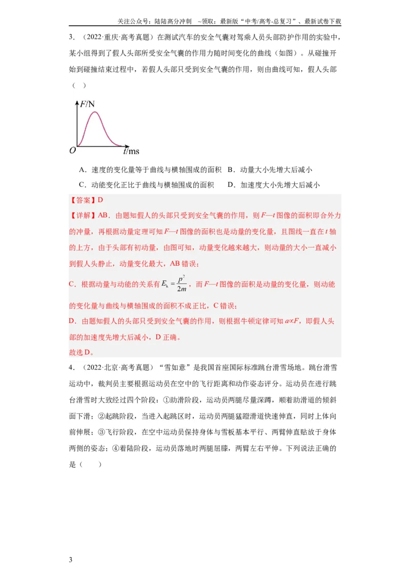 《专题12动量(教师版)_04-物理-高考总复习_专项复习_2024年_2024年高考物理五年真题分项汇编（全国通用）_教师版（含答案解析）》第3页预览