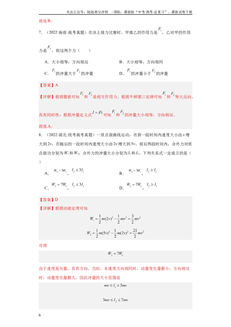 《专题12动量(教师版)_04-物理-高考总复习_专项复习_2024年_2024年高考物理五年真题分项汇编（全国通用）_教师版（含答案解析）》第6页预览