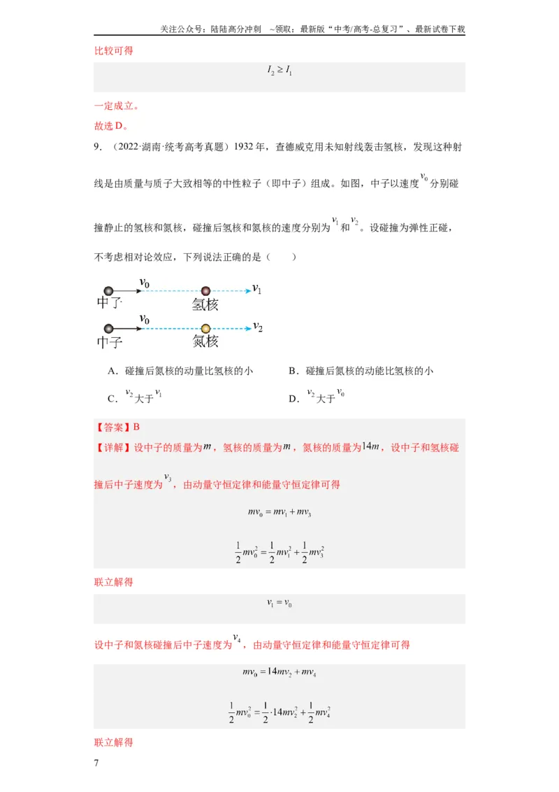 《专题12动量(教师版)_04-物理-高考总复习_专项复习_2024年_2024年高考物理五年真题分项汇编（全国通用）_教师版（含答案解析）》第7页预览