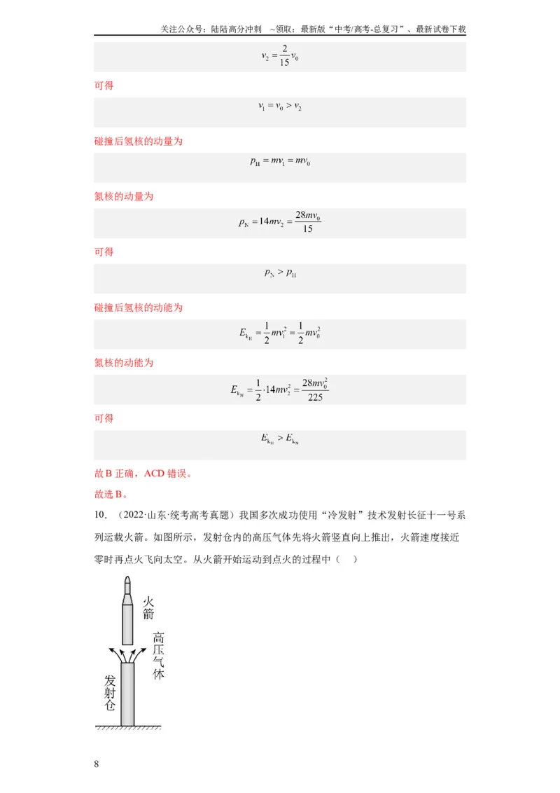 《专题12动量(教师版)_04-物理-高考总复习_专项复习_2024年_2024年高考物理五年真题分项汇编（全国通用）_教师版（含答案解析）》第8页预览