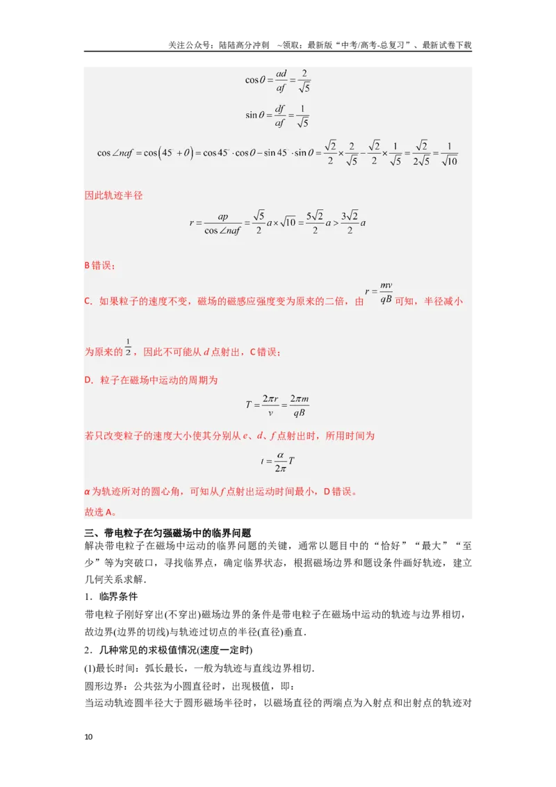 《专题12.带电粒子在有界匀强磁场中的运动（解析版）_04-物理-高考总复习_专项复习_2024年_2024年高三物理二级结论点对点专题练习题必刷题_资料》第10页预览