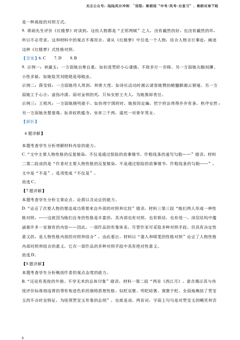 《精品解析：红学研究集萃大赏（解析版）_一轮复习_2025年_2025年实战高考语文·一轮复习大讲义_资料》第8页预览