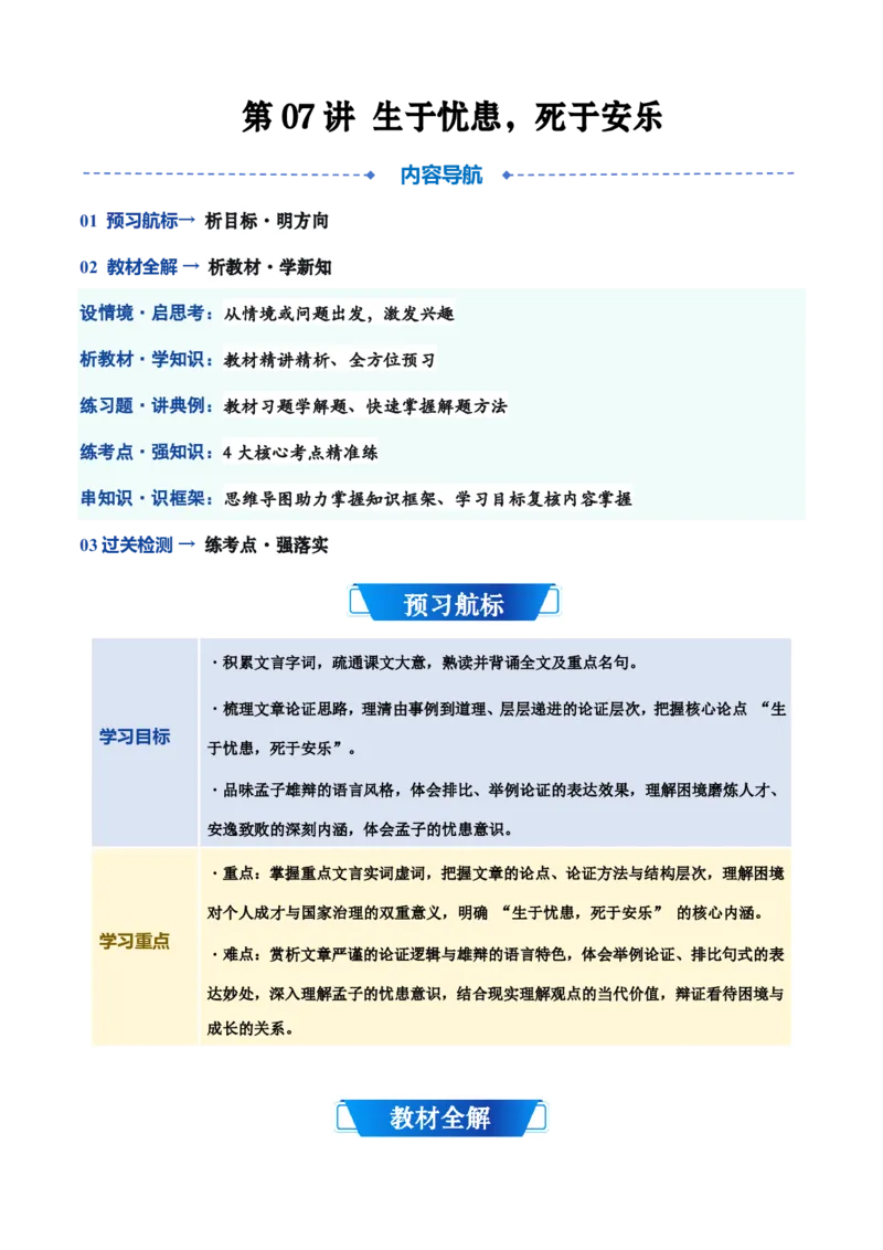 《统编2026年《暑假预习讲义》第07讲《生于忧患，死于安乐》（暑假预习讲义）（自学课）（解析版）_26秋初中教辅资料_26秋初中《暑假预习》_2026秋《暑假自学课》8上语文（人教版）》第1页预览