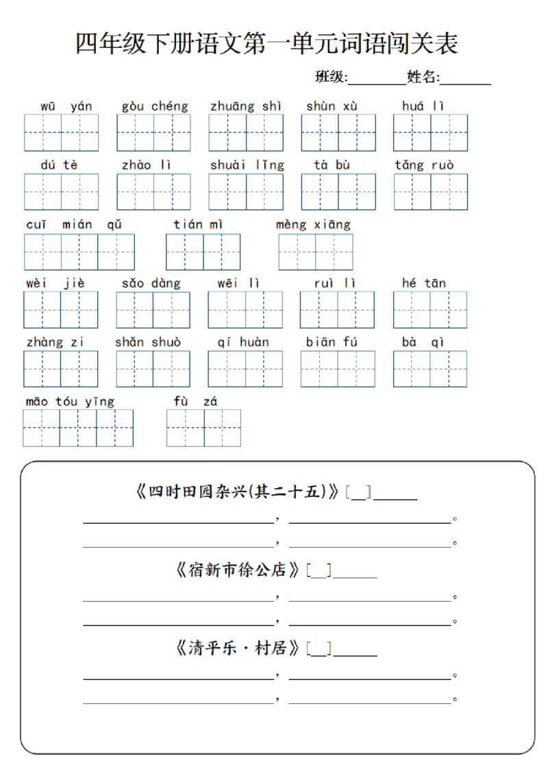 《_4年级下册同步教辅_四下语文_四下语文专项练习_四年级（下）语文1-8单元单元词语闯关表-》第1页预览
