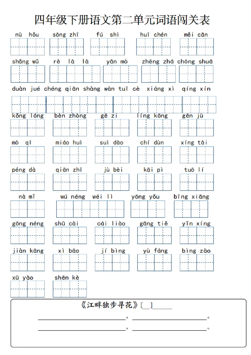 《_4年级下册同步教辅_四下语文_四下语文专项练习_四年级（下）语文1-8单元单元词语闯关表-》第2页预览