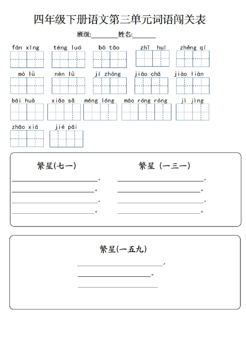 《_4年级下册同步教辅_四下语文_四下语文专项练习_四年级（下）语文1-8单元单元词语闯关表-》第3页预览