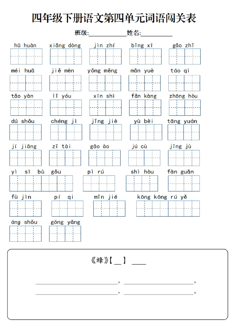 《_4年级下册同步教辅_四下语文_四下语文专项练习_四年级（下）语文1-8单元单元词语闯关表-》第4页预览