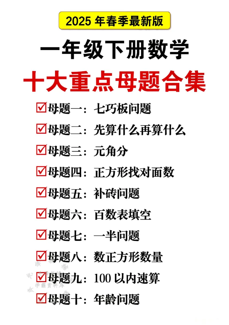 《一年级数学下册十大母题重点集合SY(1)(1)_1年级下册同步教辅_1下-数学_一下数学-一课一练》第1页预览