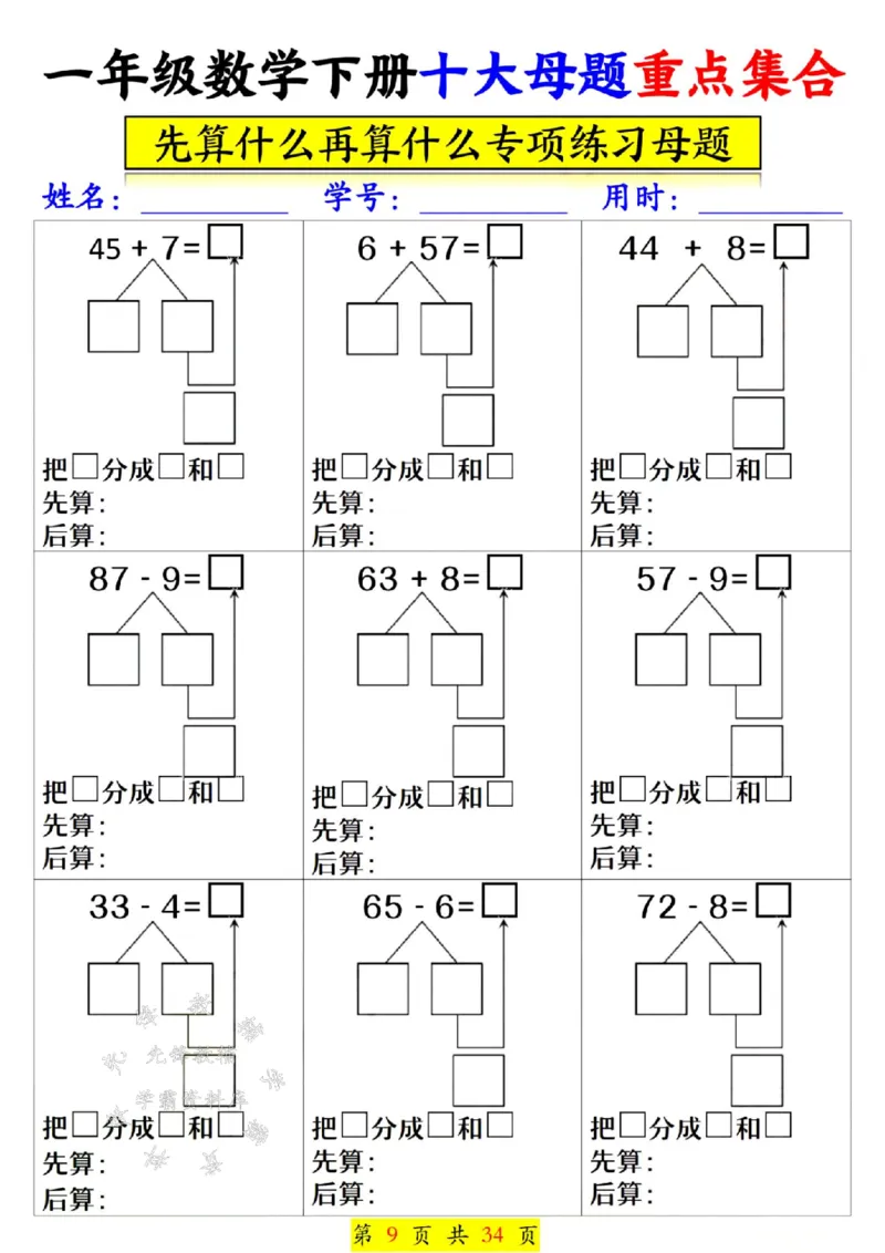 《一年级数学下册十大母题重点集合SY(1)(1)_1年级下册同步教辅_1下-数学_一下数学-一课一练》第10页预览