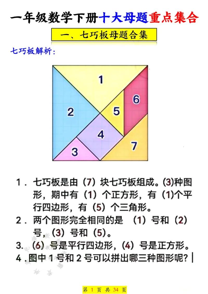 《一年级数学下册十大母题重点集合SY(1)(1)_1年级下册同步教辅_1下-数学_一下数学-一课一练》第2页预览