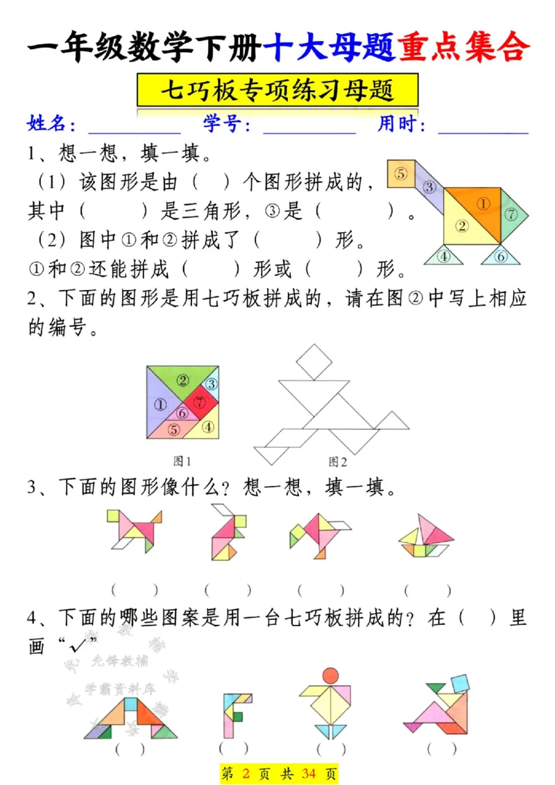 《一年级数学下册十大母题重点集合SY(1)(1)_1年级下册同步教辅_1下-数学_一下数学-一课一练》第3页预览