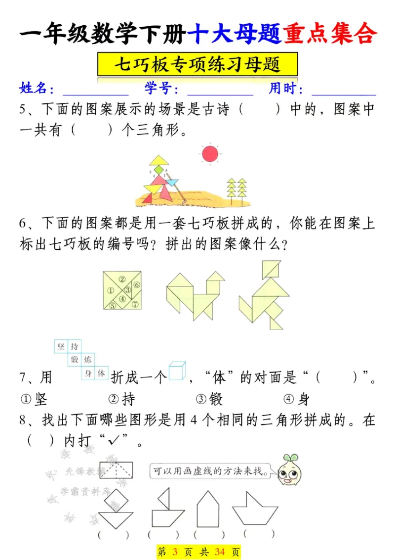 《一年级数学下册十大母题重点集合SY(1)(1)_1年级下册同步教辅_1下-数学_一下数学-一课一练》第4页预览
