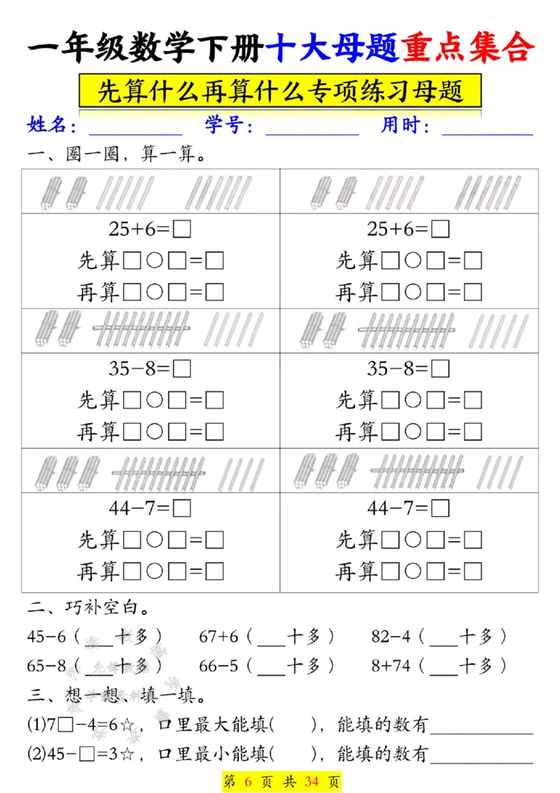 《一年级数学下册十大母题重点集合SY(1)(1)_1年级下册同步教辅_1下-数学_一下数学-一课一练》第7页预览