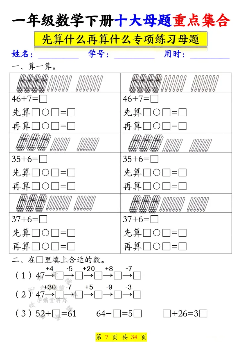 《一年级数学下册十大母题重点集合SY(1)(1)_1年级下册同步教辅_1下-数学_一下数学-一课一练》第8页预览