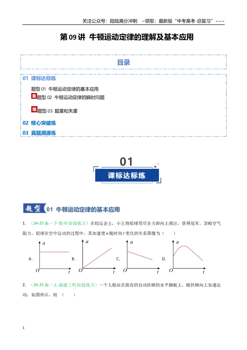 《第09讲牛顿运动定律的理解及基本应用（专项训练）（福建专用）（学生版）_04-物理-高考总复习_一轮复习_2026年-物理高考一轮复习_2026年高考物理一轮课件+讲义+练习（福建专用）-G328》第1页预览