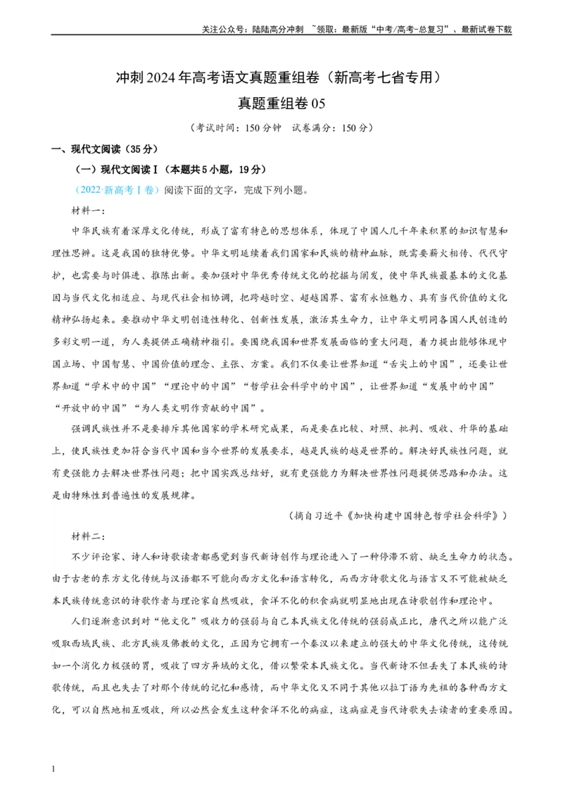《真题重组卷05（新高考七省专用）（考试版）_二轮复习_2024年_2024年高考语文真题重组卷二模（新高考七省专用）》第1页预览