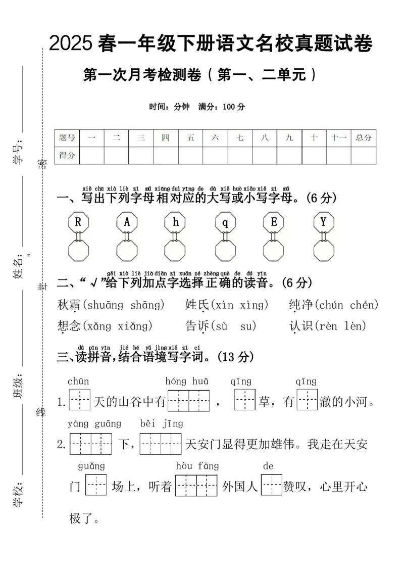 《一年级下册语文第一次月考试卷_1年级下册同步教辅_1下-语文_一下语文-单元+期中+期末卷_一下语文-月考卷》第1页预览