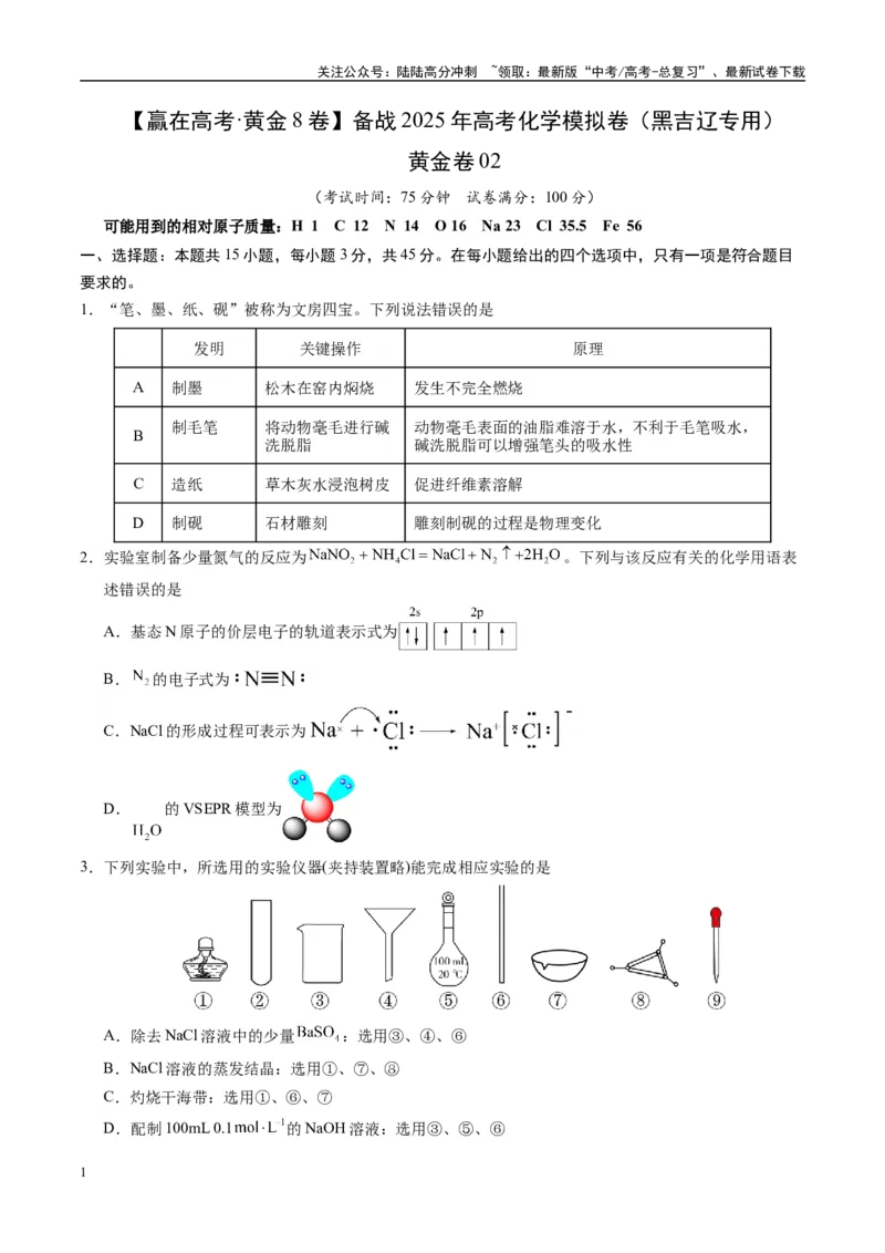 《模拟卷02（黑吉辽专用）（考试版）_05-化学-高考总复习_专项复习_2025年_2025年高考化学模拟卷（黑吉辽专用）8套》第1页预览