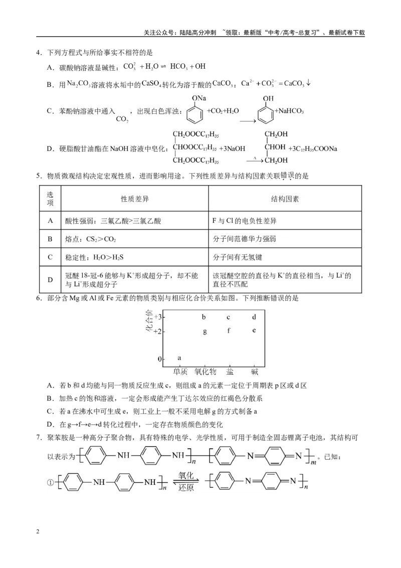 《模拟卷02（黑吉辽专用）（考试版）_05-化学-高考总复习_专项复习_2025年_2025年高考化学模拟卷（黑吉辽专用）8套》第2页预览
