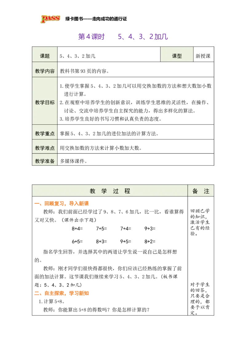 《第4课时5、4、3、2加几_26秋小学初中各机构教辅大合集（一本、教材帮、阳光同学、王朝霞、实验班、小典中点、上分卷、白欧、课堂笔记等等）_26秋小学教辅资料_1526秋课件教案》第1页预览