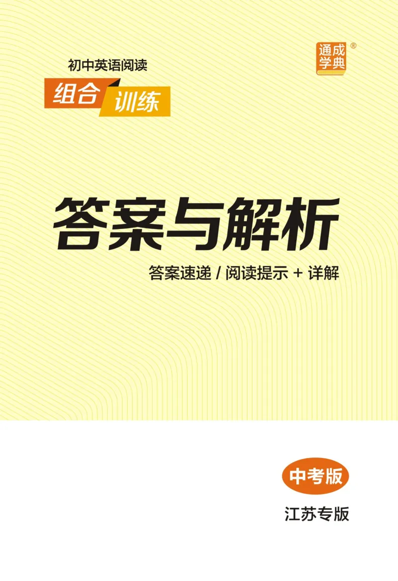 《答案与解析（江苏专版）中考版_部分2_26秋小学初中各机构教辅大合集（一本、教材帮、阳光同学、王朝霞、实验班、小典中点、上分卷、白欧、课堂笔记等等）_26秋初中教辅资料》第1页预览