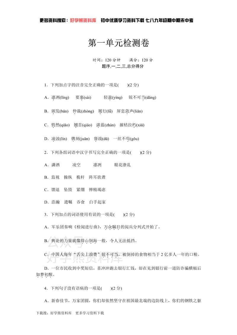 《1、新部编八上语文第一单元检测卷_初中语文期中卷+期末卷+单元卷+月考卷_初中语文单元测试_3、八上》第1页预览