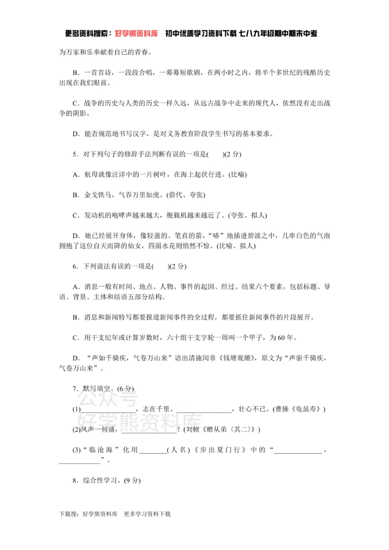 《1、新部编八上语文第一单元检测卷_初中语文期中卷+期末卷+单元卷+月考卷_初中语文单元测试_3、八上》第2页预览