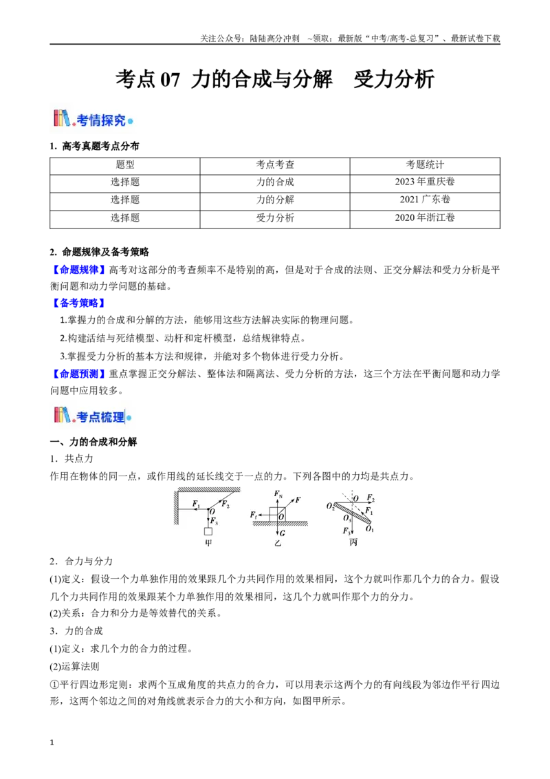 《考点07力的合成与分解 受力分析（核心考点精讲精练）（教师版）_04-物理-高考总复习_一轮复习_2025年_2025年高考物理一轮复习考点精讲精练（新高考通用）》第1页预览