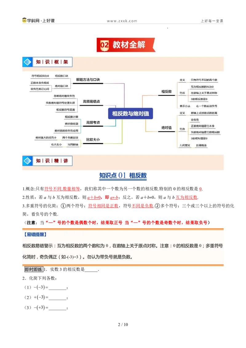 《北师2026版《暑假预习讲义》第05讲相反数与绝对值（暑假预习讲义）（原卷版）新七年级数学新教材北师大版_26秋初中教辅资料_26秋初中《暑假预习》》第2页预览