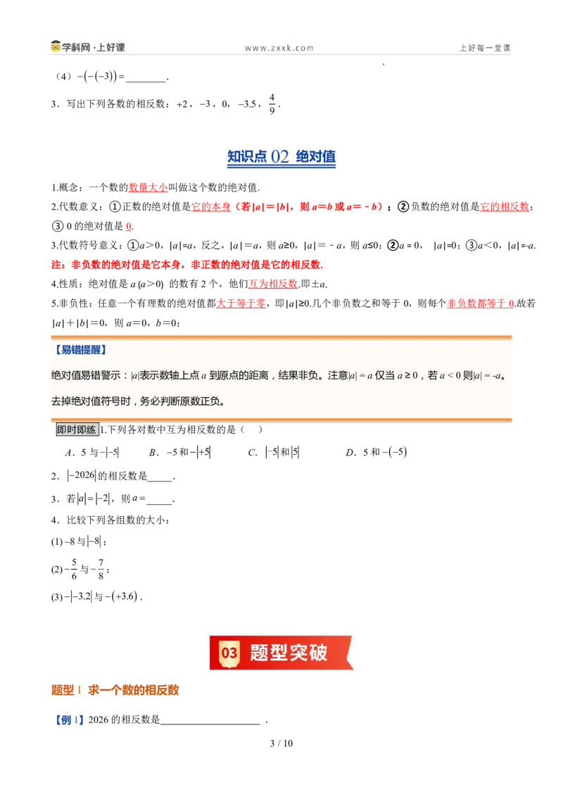 《北师2026版《暑假预习讲义》第05讲相反数与绝对值（暑假预习讲义）（原卷版）新七年级数学新教材北师大版_26秋初中教辅资料_26秋初中《暑假预习》》第3页预览