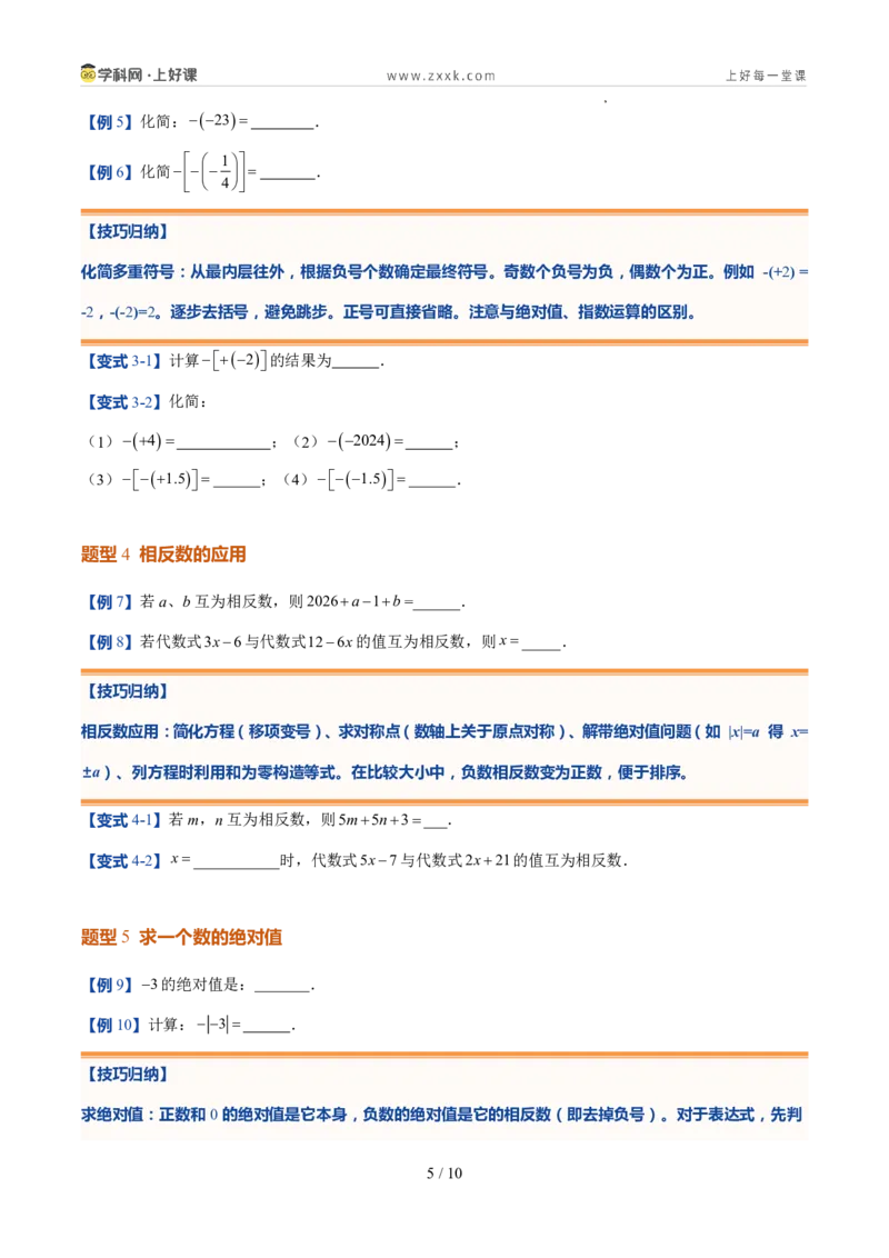 《北师2026版《暑假预习讲义》第05讲相反数与绝对值（暑假预习讲义）（原卷版）新七年级数学新教材北师大版_26秋初中教辅资料_26秋初中《暑假预习》》第5页预览