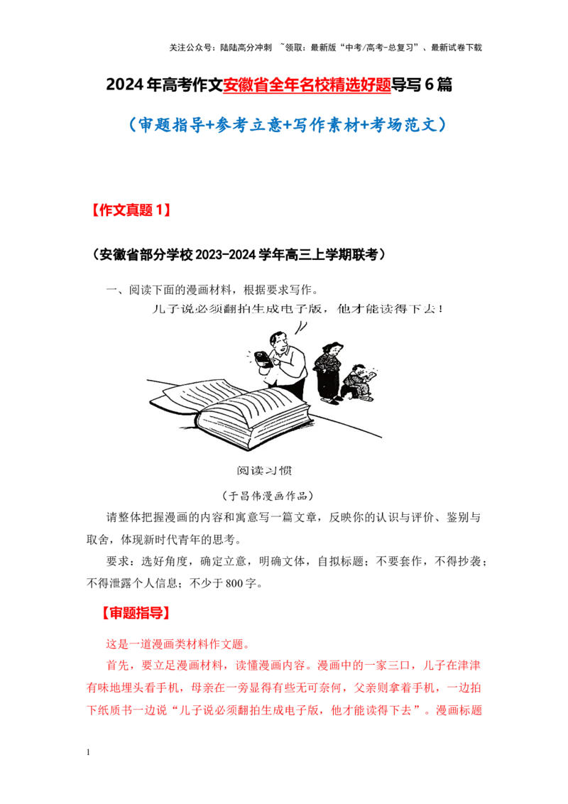 《考前60天安徽省全年精选好题导写6篇（审题指导+参考立意+素材积累+考场范文）_专项复习_2024年_2024年高考语文作文高分素材运用+考前抢分技巧+押题预测+实战导写+优秀范文（全国通用）》第1页预览