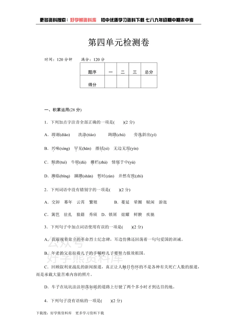 《4、新部编八上语文第四单元检测卷_初中语文期中卷+期末卷+单元卷+月考卷_初中语文单元测试_3、八上》第1页预览