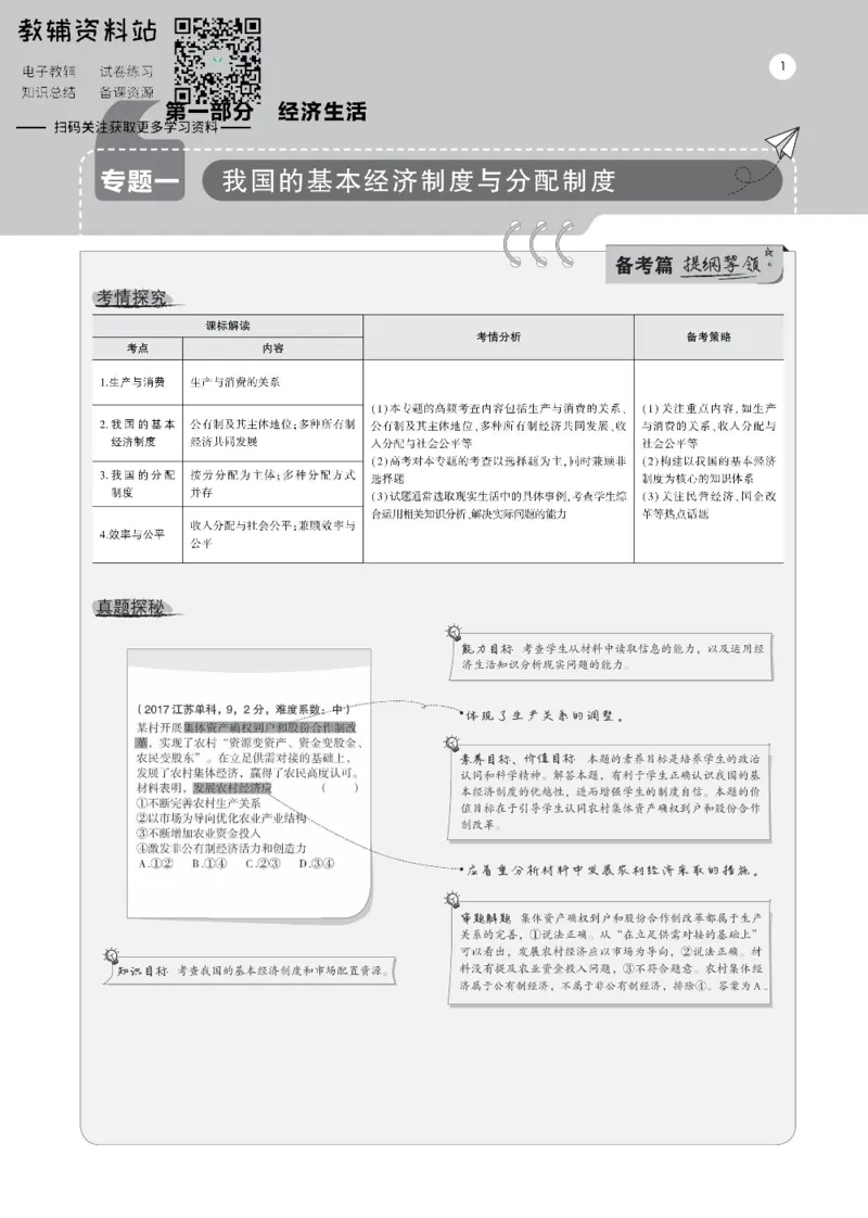 《《5年高考3年模拟》A版政治江苏版_2021版》第1页预览