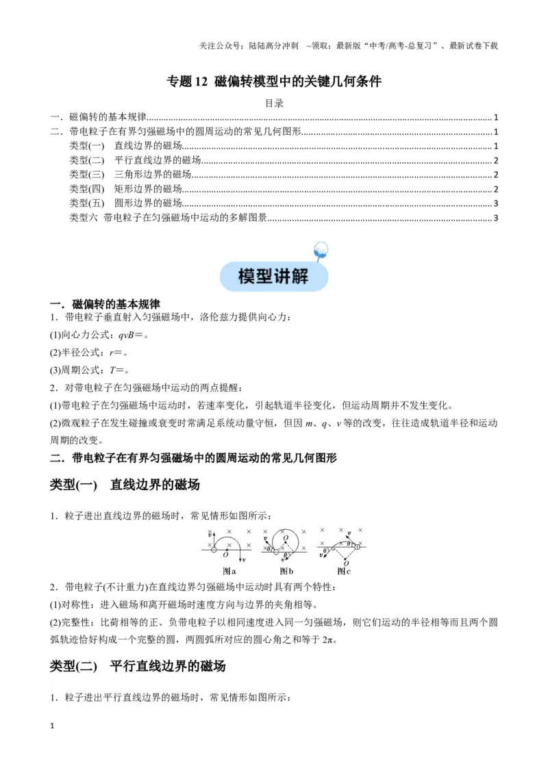 《专题12磁偏转模型中的关键几何条件（原卷版）_04-物理-高考总复习_二轮复习_2024年_2024年高考物理二轮复习热点模型与方法备战高考_资料》第1页预览