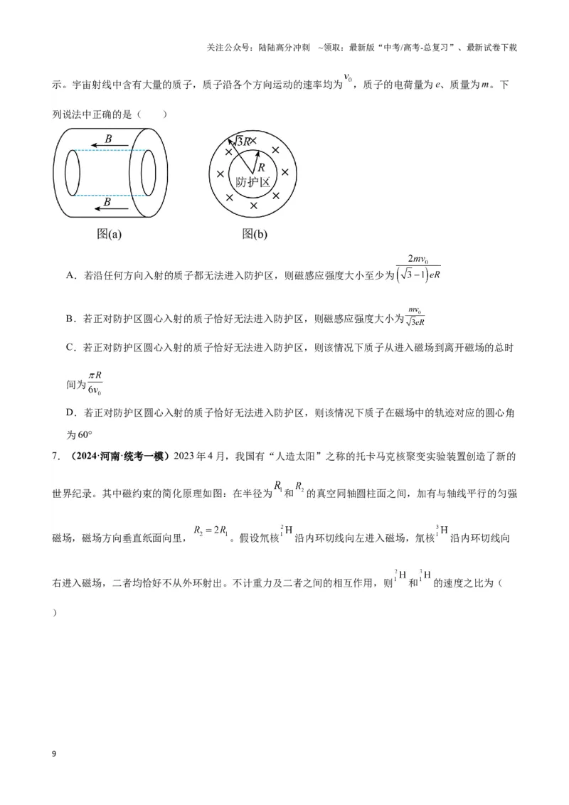 《专题12磁偏转模型中的关键几何条件（原卷版）_04-物理-高考总复习_二轮复习_2024年_2024年高考物理二轮复习热点模型与方法备战高考_资料》第9页预览