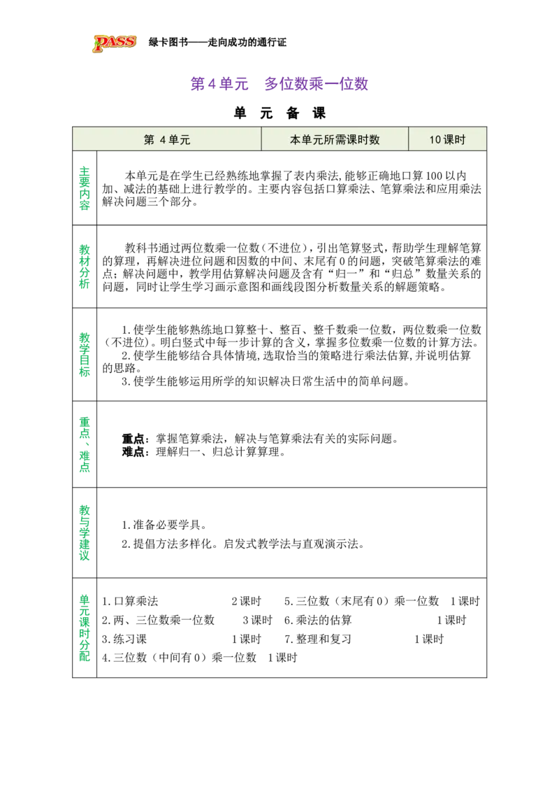 《第4单元单元备课_26秋小学初中各机构教辅大合集(一本、教材帮、阳光同学、王朝霞、实验班、小典中点、上分卷、白欧、课堂笔记等等)_26秋小学教辅资料_1526秋课件教案_小学数学》第1页预览