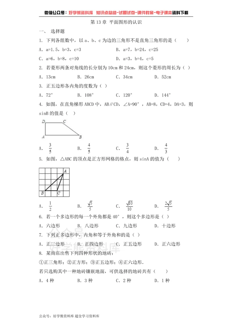《七年级数学青岛版下册单元测试题第13章平面图形的认识_初中数学期中卷+期末卷+单元卷+月考卷_初中数学单元测试_青岛版_青岛版_七下》第1页预览