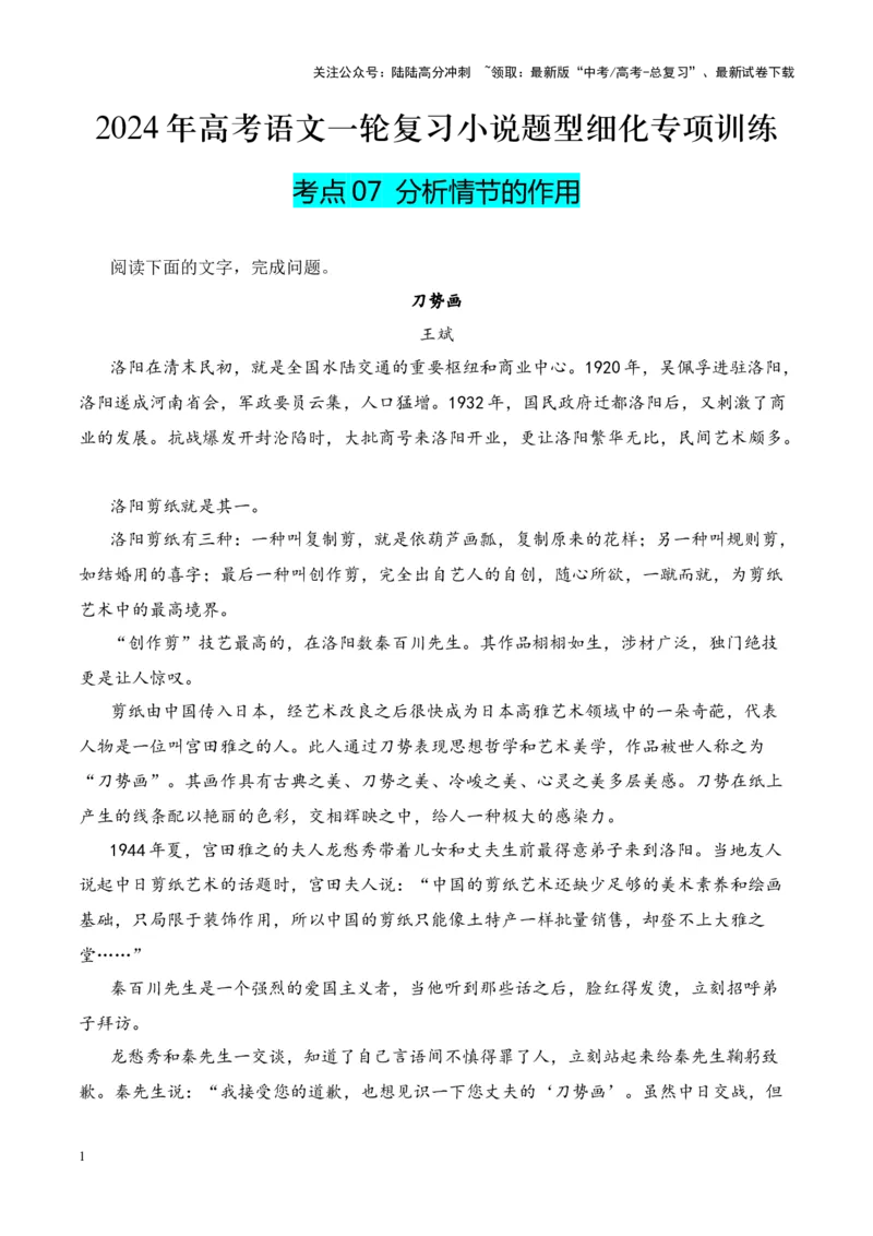 《考点07分析情节的作用（解析版）_一轮复习_2024年_2024年高考语文一轮复习小说题型细化专项训练（全国通用）_资料》第1页预览