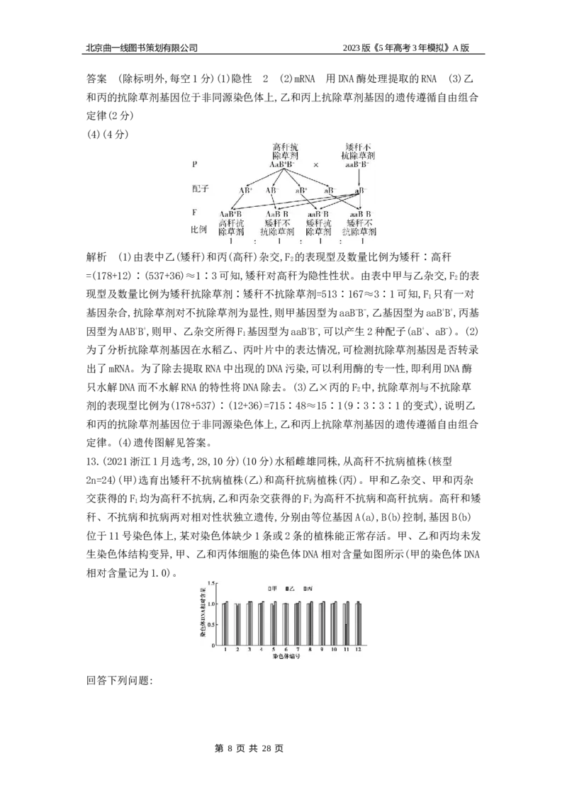 《1_4.专题十二基因的自由组合定律_2023版教学资源包_2023版新高考版选考总复习生物5·3A版_12_专题十二基因的自由组合定律_4_10年高考真题分类题组》第8页预览