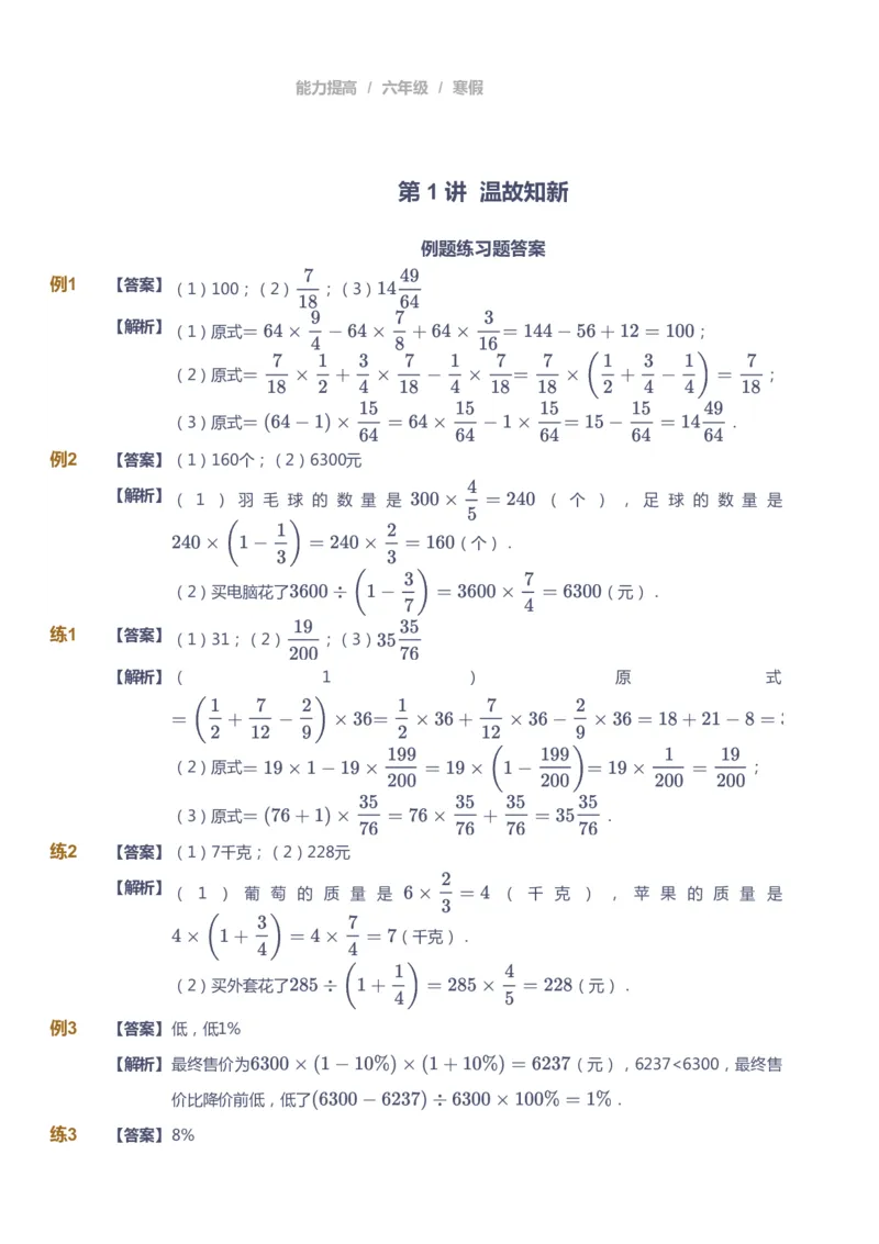 《课本+自我巩固+课堂落实（答案）_《爱学习》小学初中奥数资料_8北师小学能力提高_爱学习北师大1-6能力提高课件5+6_数学6阶能力提高_高斯爱学习北师大小学数学6阶能力提高》第1页预览