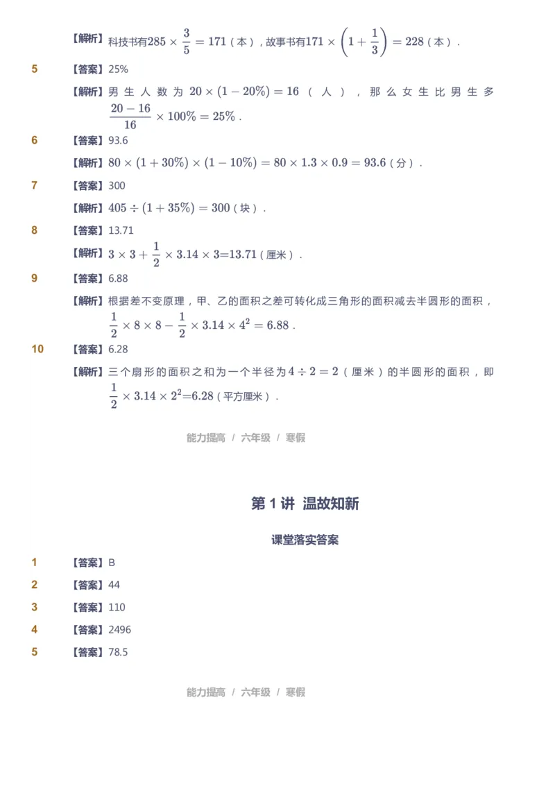 《课本+自我巩固+课堂落实（答案）_《爱学习》小学初中奥数资料_8北师小学能力提高_爱学习北师大1-6能力提高课件5+6_数学6阶能力提高_高斯爱学习北师大小学数学6阶能力提高》第3页预览