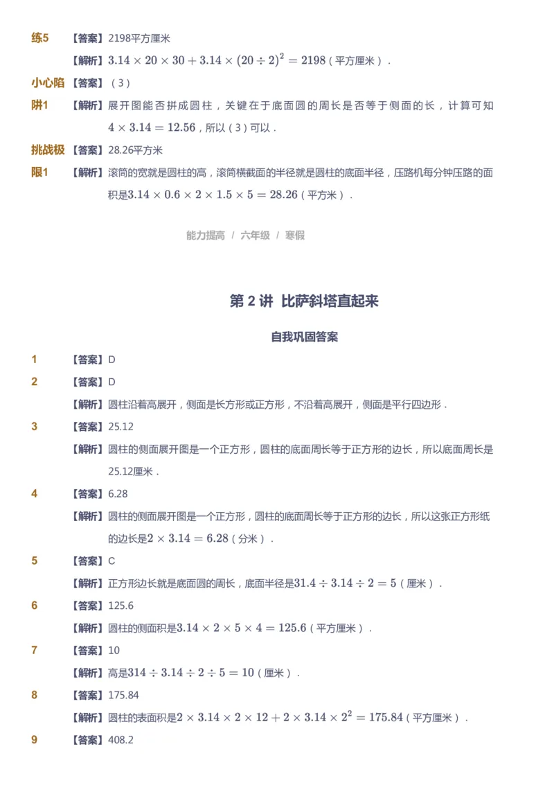 《课本+自我巩固+课堂落实（答案）_《爱学习》小学初中奥数资料_8北师小学能力提高_爱学习北师大1-6能力提高课件5+6_数学6阶能力提高_高斯爱学习北师大小学数学6阶能力提高》第5页预览
