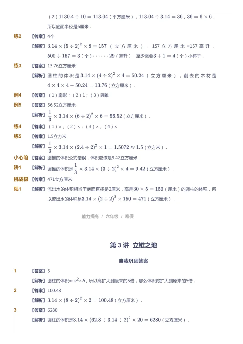 《课本+自我巩固+课堂落实（答案）_《爱学习》小学初中奥数资料_8北师小学能力提高_爱学习北师大1-6能力提高课件5+6_数学6阶能力提高_高斯爱学习北师大小学数学6阶能力提高》第7页预览