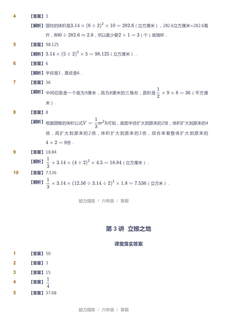 《课本+自我巩固+课堂落实（答案）_《爱学习》小学初中奥数资料_8北师小学能力提高_爱学习北师大1-6能力提高课件5+6_数学6阶能力提高_高斯爱学习北师大小学数学6阶能力提高》第8页预览