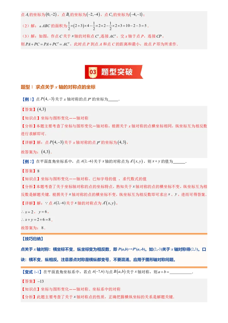 《北师2026版初中《暑假预习讲义》第11讲轴对称与坐标变换(7类重点题型+过关检测)(解析版)_26秋初中教辅资料_26秋初中《暑假预习》》第4页预览