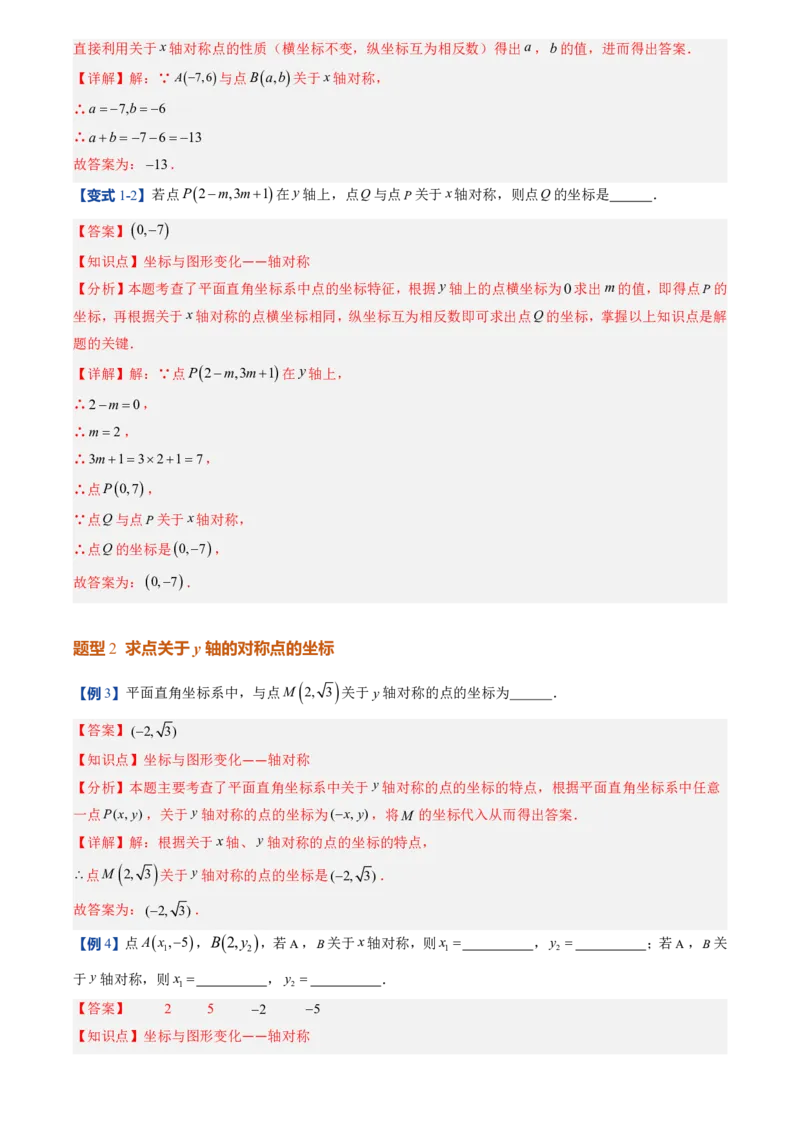 《北师2026版初中《暑假预习讲义》第11讲轴对称与坐标变换(7类重点题型+过关检测)(解析版)_26秋初中教辅资料_26秋初中《暑假预习》》第5页预览