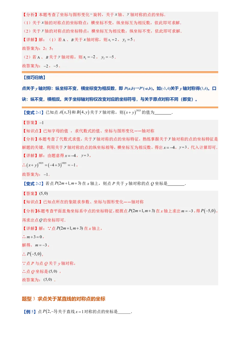 《北师2026版初中《暑假预习讲义》第11讲轴对称与坐标变换(7类重点题型+过关检测)(解析版)_26秋初中教辅资料_26秋初中《暑假预习》》第6页预览