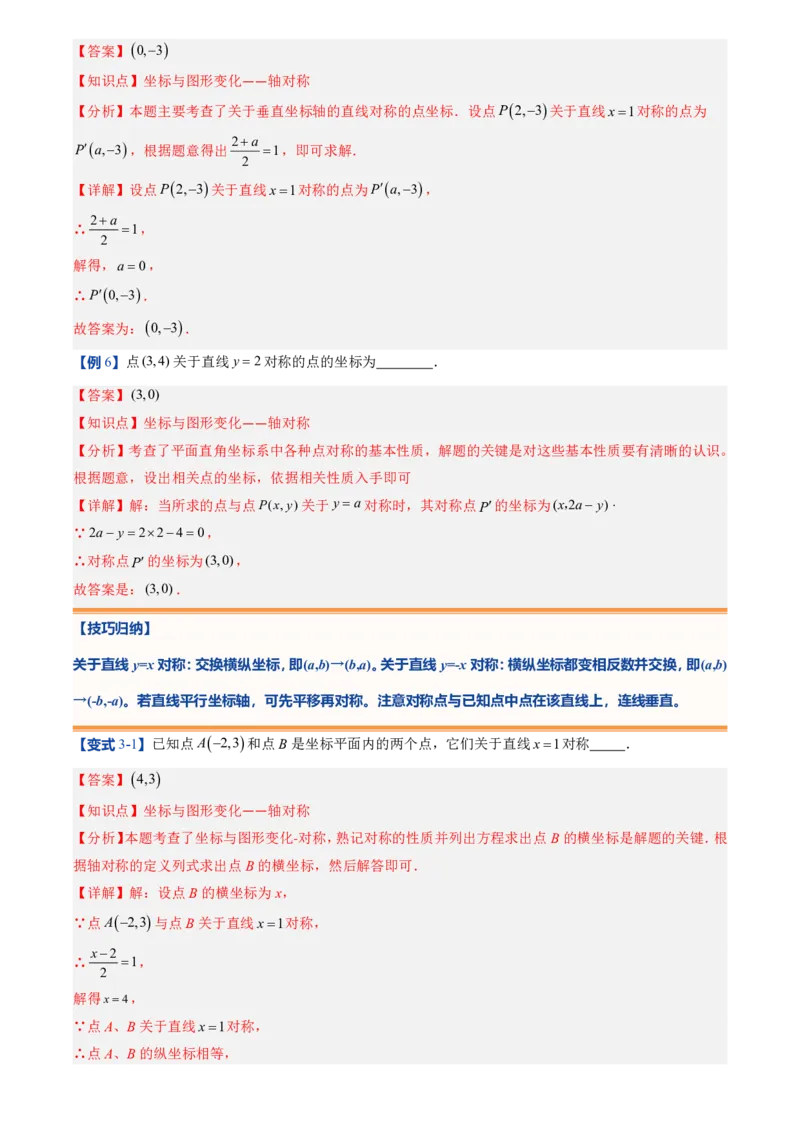 《北师2026版初中《暑假预习讲义》第11讲轴对称与坐标变换(7类重点题型+过关检测)(解析版)_26秋初中教辅资料_26秋初中《暑假预习》》第7页预览